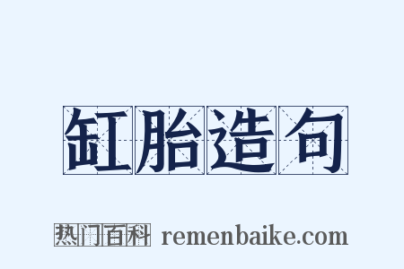 缸胎造句是什么意思的图片